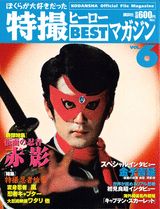 【中古】ぼくらが大好きだった特撮ヒ-ロ-bestマガジン vol．6/講談社（ムック）