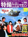 【中古】ぼくらが大好きだった特撮ヒ-ロ-bestマガジン vol.10/講談社(ムック)