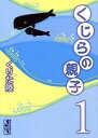 【中古】くじらの親子 コミックセット (講談社漫画文庫 ) (文庫) 全巻セット