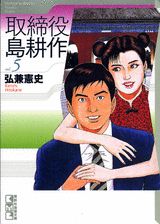 【中古】取締役島耕作 vol．5/講談社/弘兼憲史（文庫）