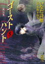 【中古】ゴ-ストハント 5/講談社/いなだ詩穂(文庫)