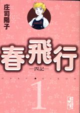 【中古】春・飛行 コミック 1-7巻セット （講談社漫画文庫）（文庫） 全巻セット