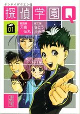【中古】探偵学園Q 文庫版 12巻完結セット （講談社漫画文庫）（文庫） 全巻セット