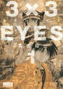 【中古】3×3EYES 文庫版 コミック 全24巻完結セット (講談社漫画文庫)(文庫) 全巻セット
