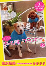 乐天商城 - 【中古】今日のさ-びす＆フランビ- 犬と暮らせる幸せな毎日 2/講談社/富永裕美（コミック）