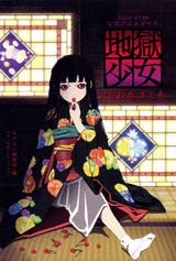 【中古】地獄少女地獄絵巻 公式アニメガイド 第1巻/講談社/なかよし編集部（コミック）