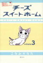 【中古】チ-ズスイ-トホ-ム volume3/講談社/こなみかなた(コミック)
