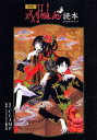 【中古】×××HOLiC読本 公式ガイドブック 新版/講談社/CLAMP(コミック)