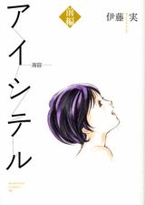 【中古】アイシテル〜海容〜 前編/講談社/伊藤実（コミック）
