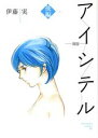 【中古】アイシテル~海容~ 後編/講談社/伊藤実(コミック)