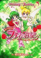 【中古】小さな妖精プティの日記 Disney fairies/講談社/明日賀じゅん(コミック)