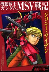 【中古】機動戦士ガンダムMSV戦記ジョニ-・ライデン/講談社/長谷川裕一（漫画家）（コミック）