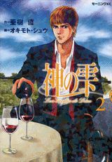 Enterbrain Beam C - 【中古】神の雫 2/講談社/オキモト・シュウ（コミック）