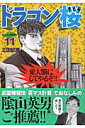 【中古】ドラゴン桜 11/講談社/三田紀房(コミック)