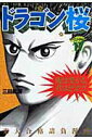 【中古】ドラゴン桜 17/講談社/三田紀房(コミック)