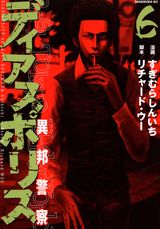 Young Champion C - 【中古】ディアスポリス 異邦警察 6/講談社/リチャード・ウー（コミック）