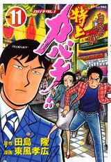 Other - 【中古】特上カバチ！！ 11 （カバチタレ！2）/講談社/東風孝広（コミック）