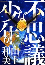 Shogakukan Big C - 【中古】不思議な少年 6/講談社/山下和美（コミック）