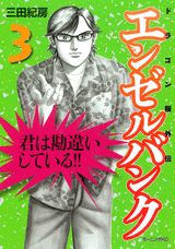 楽天市場】エンゼルバンク ドラゴン桜 外伝 三田紀房（コミック｜本