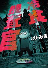 【中古】冷食捜査官 1/講談社/とりみき（コミック）