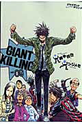 【中古】GIANT　KILLING 09/講談社/ツジトモ（コミック）
