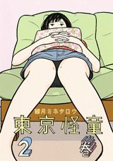 Rakuten - 【中古】東京怪童 2/講談社/望月ミネタロウ（コミック）