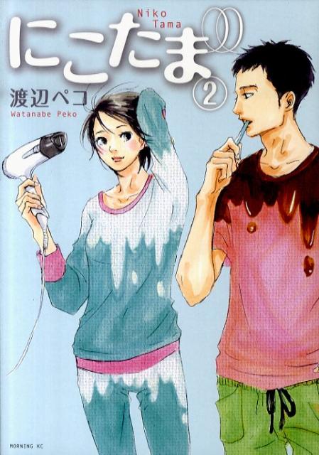 【中古】にこたま 2/講談社/渡辺ペコ（コミック）