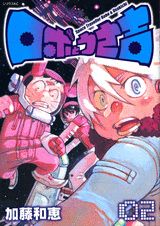 【中古】ロボとうさ吉 02/講談社/加藤和恵（コミック）