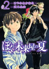 Dengeki C - 【中古】ぼくと未来屋の夏 Don’t　you　want　to　know　th ＃2/講談社/はやみねかおる（コミック）