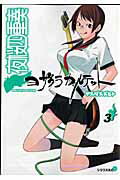 【中古】夜桜四重奏 3/講談社/ヤスダスズヒト（コミック）