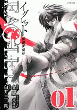 Youth - 【中古】射〓英雄伝EAGLET 01/講談社/白井三二朗（コミック）