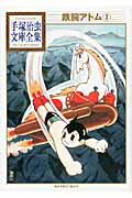 【中古】鉄腕アトム 3/講談社/手塚治虫（文庫）