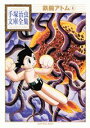 【中古】鉄腕アトム 4/講談社/手塚治虫(文庫)