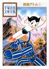 【中古】鉄腕アトム 7/講談社/手塚治虫（文庫）