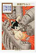【中古】鉄腕アトム 8/講談社/手塚治虫（文庫）