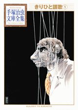 【中古】きりひと讃歌 1/講談社/手塚治虫（文庫）