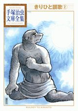 【中古】きりひと讃歌 2/講談社/手塚治虫（文庫）