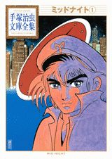 【中古】ミッドナイト 1/講談社/手塚治虫（文庫）