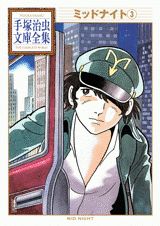 【中古】ミッドナイト 3/講談社/手塚治虫（文庫）