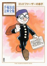 【中古】ゴッドファ-ザ-の息子/講談社/手塚治虫（文庫）