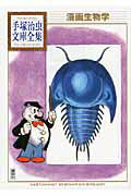 【中古】漫画生物学/講談社/手塚治虫（文庫）