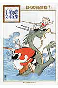 【中古】ぼくの孫悟空 3/講談社/手塚治虫（文庫）