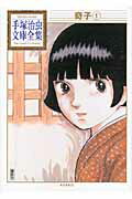 【中古】奇子 1/講談社/手塚治虫（文庫）