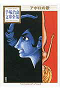 【中古】アポロの歌/講談社/手塚治虫（文庫）