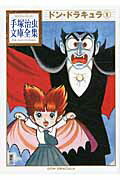 Rakuten - 【中古】ドン・ドラキュラ 1/講談社/手塚治虫（文庫）