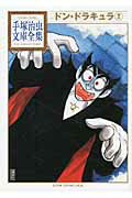 【中古】ドン・ドラキュラ 2/講談社/手塚治虫（文庫）