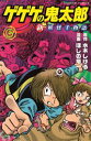 【中古】ゲゲゲの鬼太郎新妖怪千物語 第3巻/講談社/水木しげる(コミック)