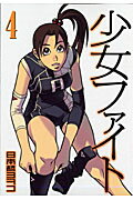 【中古】少女ファイト 4/講談社/日本橋ヨヲコ（コミック）