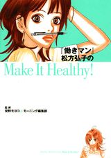 【中古】『働きマン』松方弘子のmake　it　healthy！/講談社/安野モヨコ（コミック）