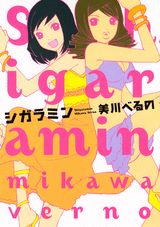 【中古】シガラミン/講談社/美川べるの（コミック）